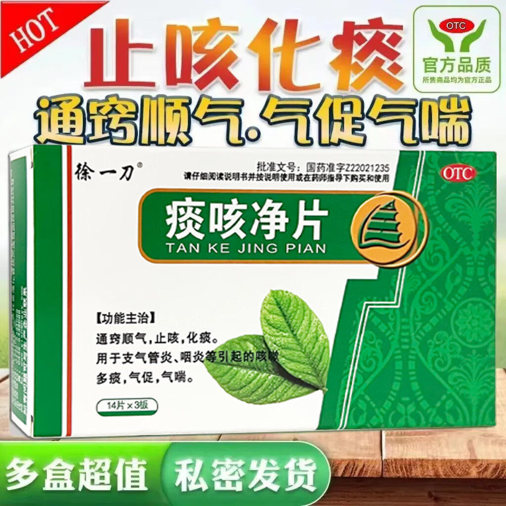 [徐一刀] 痰咳净片 0.2g*42片/盒 三盒装【止咳 化痰 咳嗽多痰】