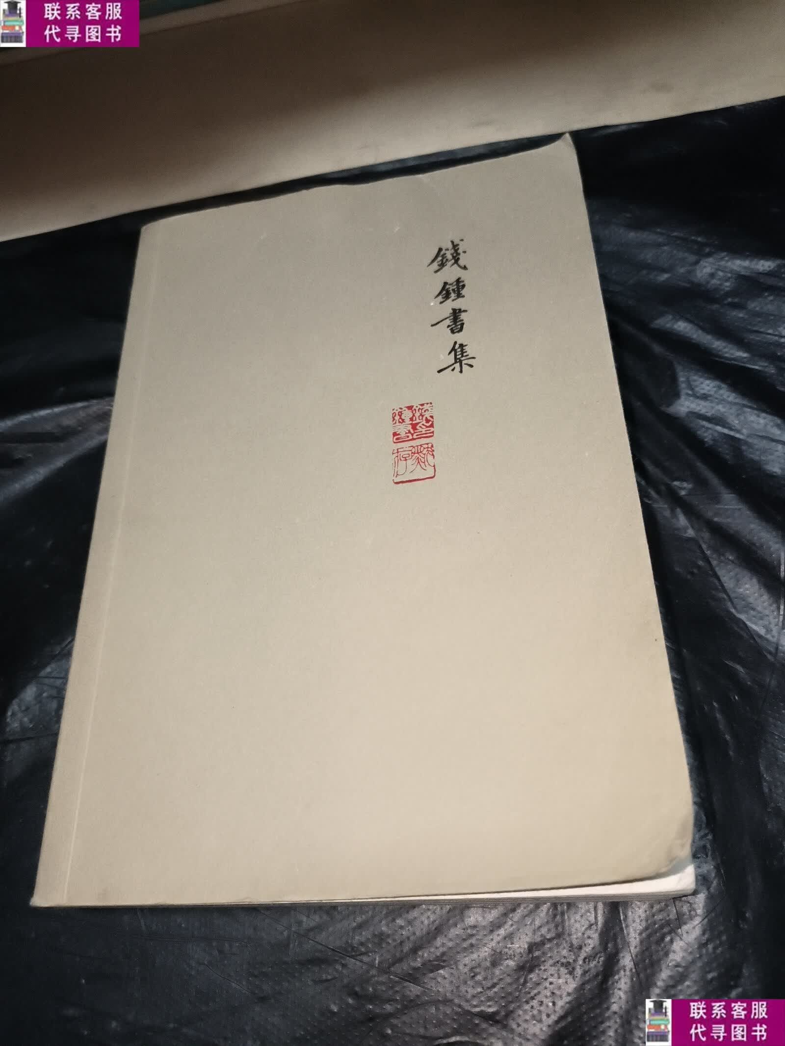 【二手9成新】钱钟书:写在人生边上人生边上的边上石语(平装新