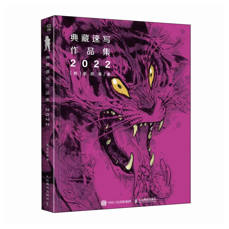 金政基典藏速写作品集 2022 金政基速写集手稿画集素描书插画临摹画册