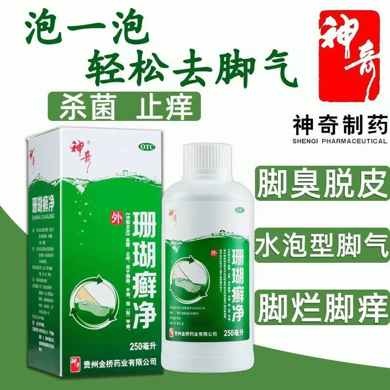 神奇珊瑚癣净 250ml 杀菌止痒用于脚癣手癣指甲癣 一瓶