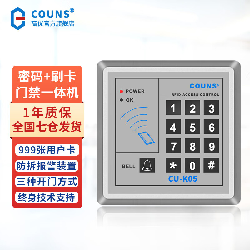 高优（COUNS）K05门禁一体机控制器办公室玻璃门小区防火门密码刷卡智能电子锁 CU-K05（读ID卡）