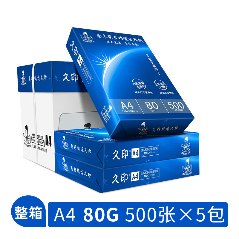 久印复印纸打印纸整箱草稿纸一整箱批发白纸办公室用纸 A4复印纸80克2500张