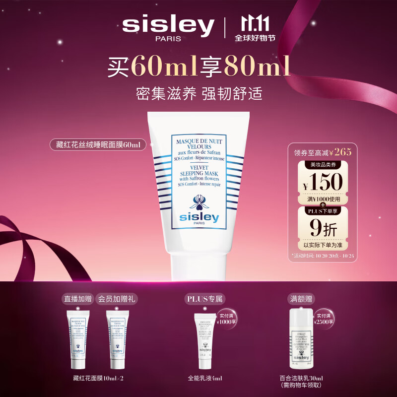 希思黎（Sisley）藏红花丝绒睡眠面膜60ml缓解干燥护肤品套装送女友七夕情人节礼物