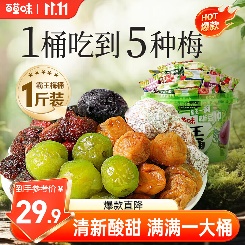 百草味霸王梅桶500g 5种梅子青梅杨梅西梅休闲零食蜜饯