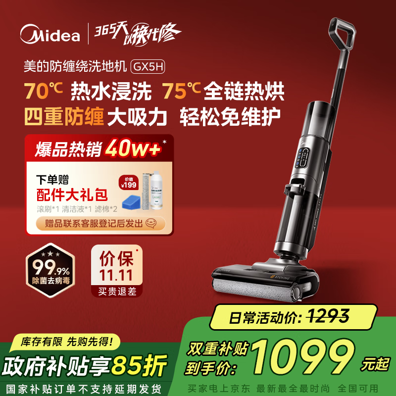 美的（Midea）家用防缠绕洗地机GX5H【高温烘干热水自清洁】洗拖吸一体全自动清洗 智能拖地机【全国国家补贴】