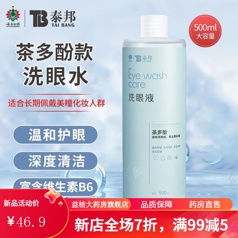 泰邦洗眼液眼部清洁护理液温润护眼补水洗眼舒缓眼部不适 茶多酚款