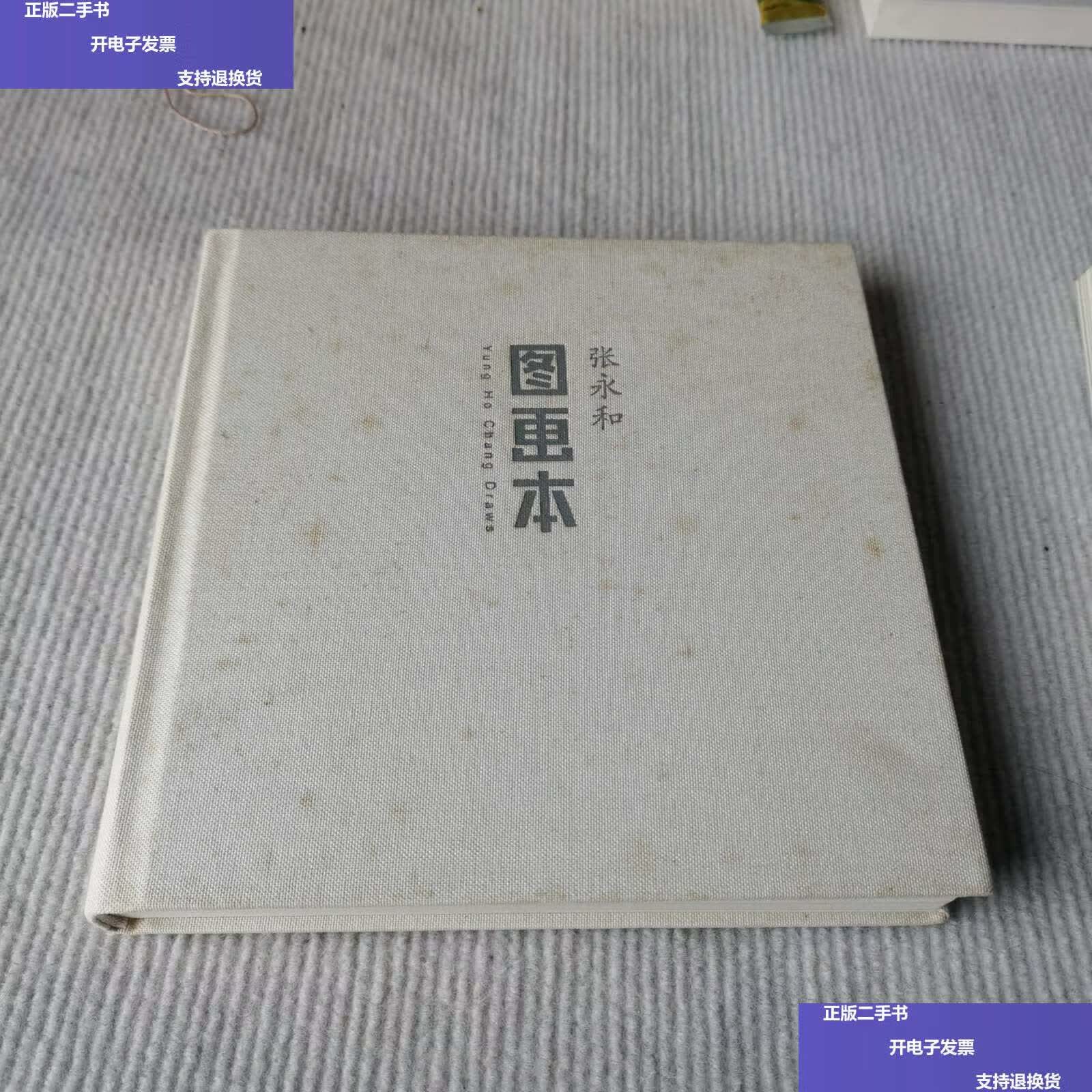 【二手9成新】图画本 /张永和 生活·读书·新知三联书店