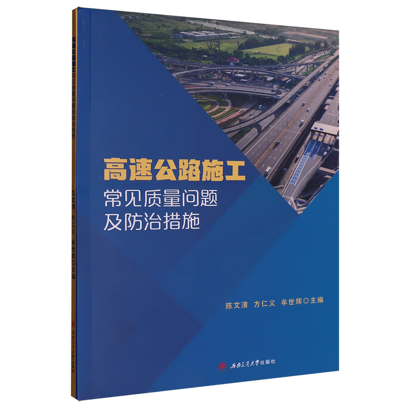 新华正版 高速公路施工常见质量问题及防治措施 交通运输