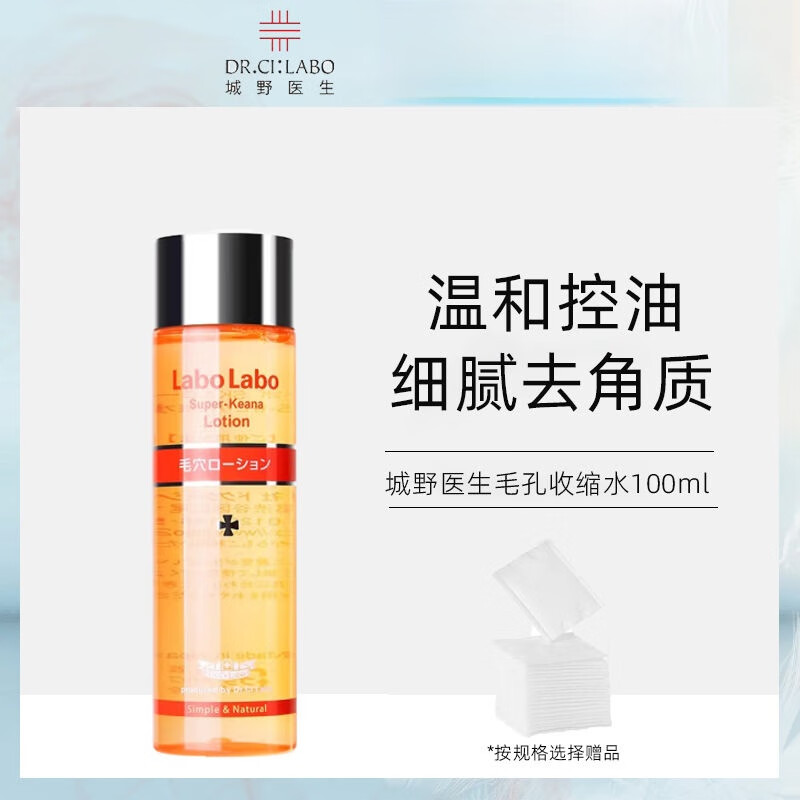 城野医生城野医生毛孔细致化妆水收缩水清爽爽肤化妆水控油补水保湿去角质 城野医生毛孔细致化妆水100mL