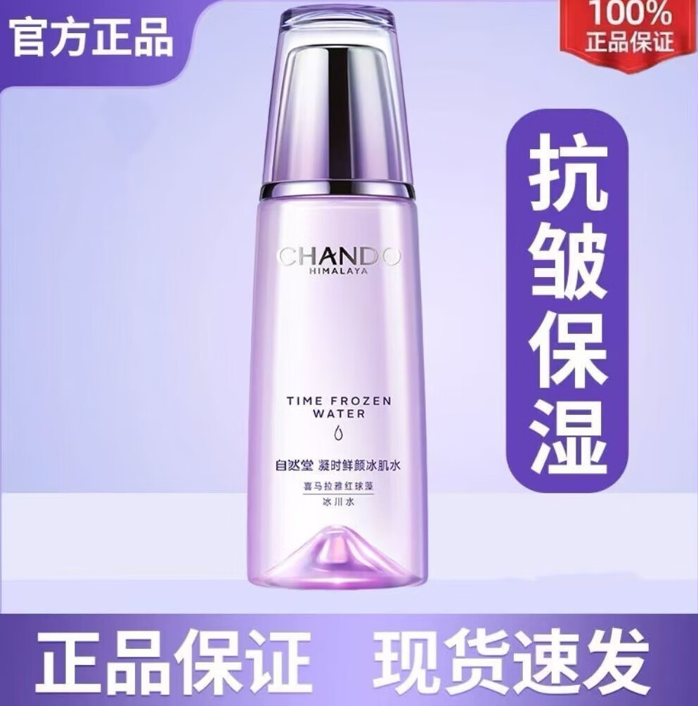 自然堂官方旗舰小紫瓶精华液修护紧致抗皱抗初老凝时精华液店正品补水 凝时滋润冰肌水160ml【无盒】