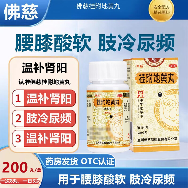 [佛慈] 桂附地黃丸 200丸/瓶 10盒裝