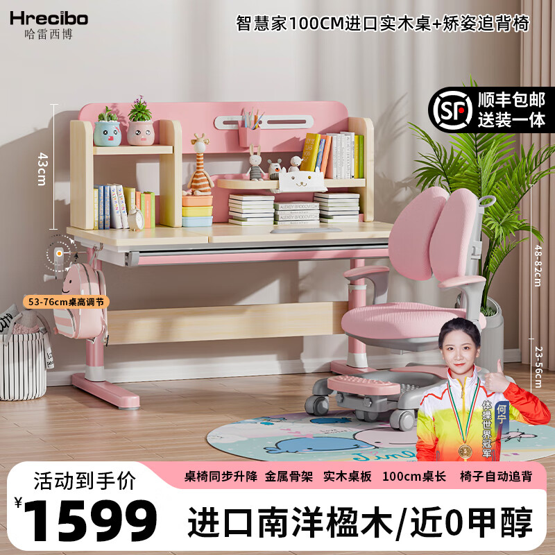 哈雷西博 HRECIBO儿童学习桌椅升降矫正坐姿小学生家用小户型实木写字桌套装 【1米】智慧家实木桌+追背椅 粉