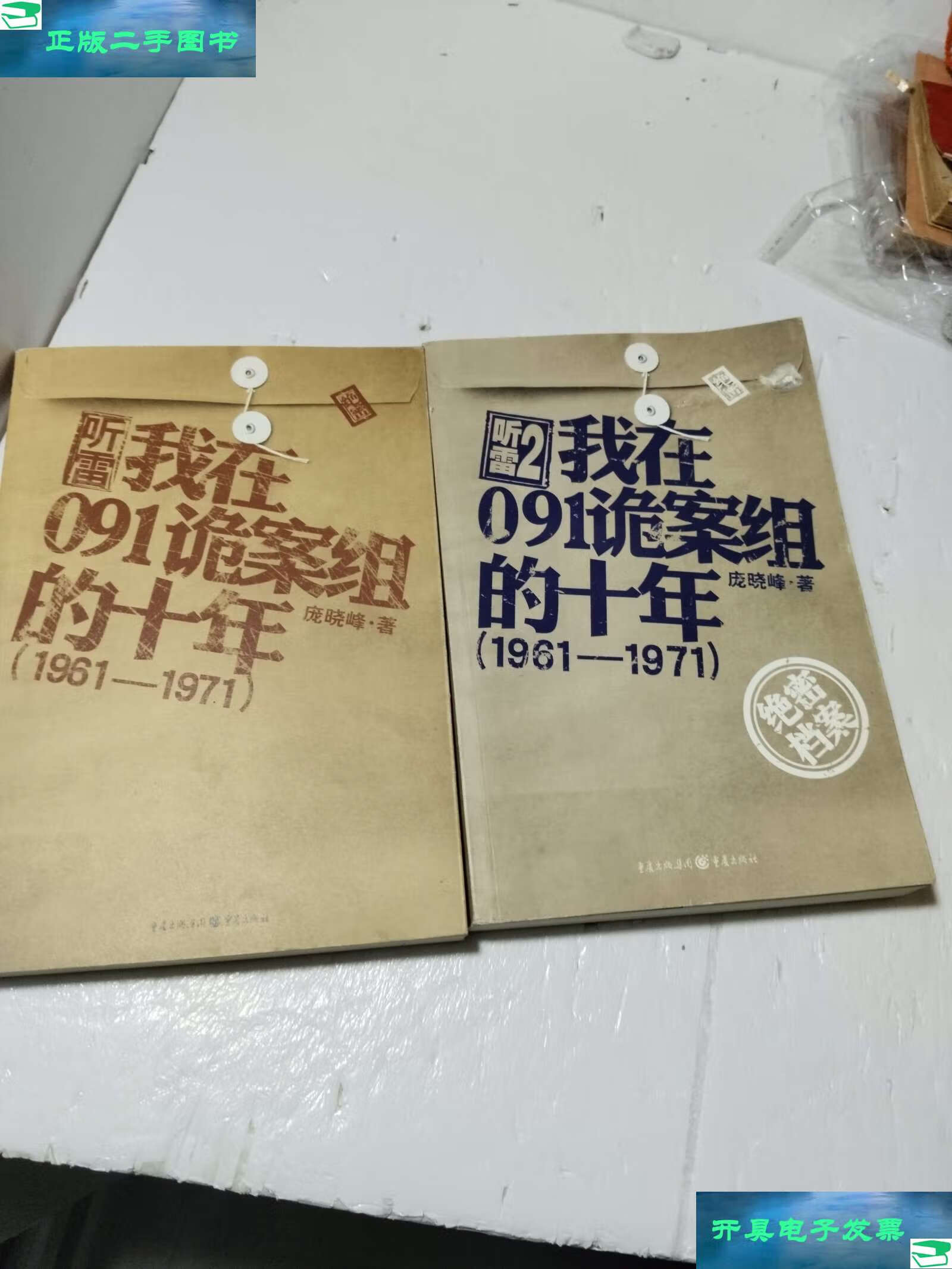 二手9成新】听雷1 2-我在091诡案组的十年 1961-1971 全二册 /庞晓峰