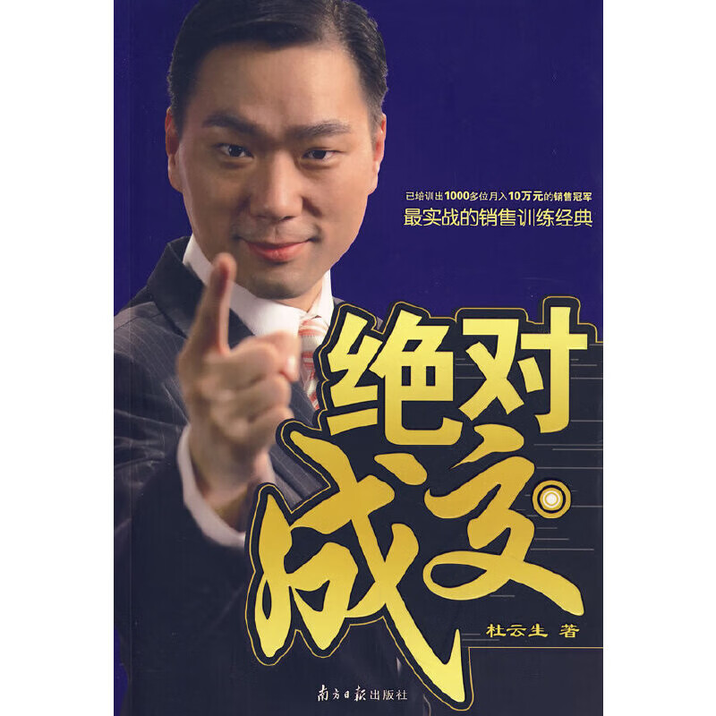 全新正版 绝对成交 杜云生 著 广东南方日报出版社