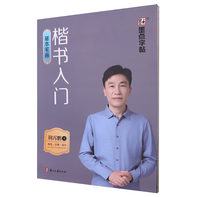 楷书入门.基本笔画