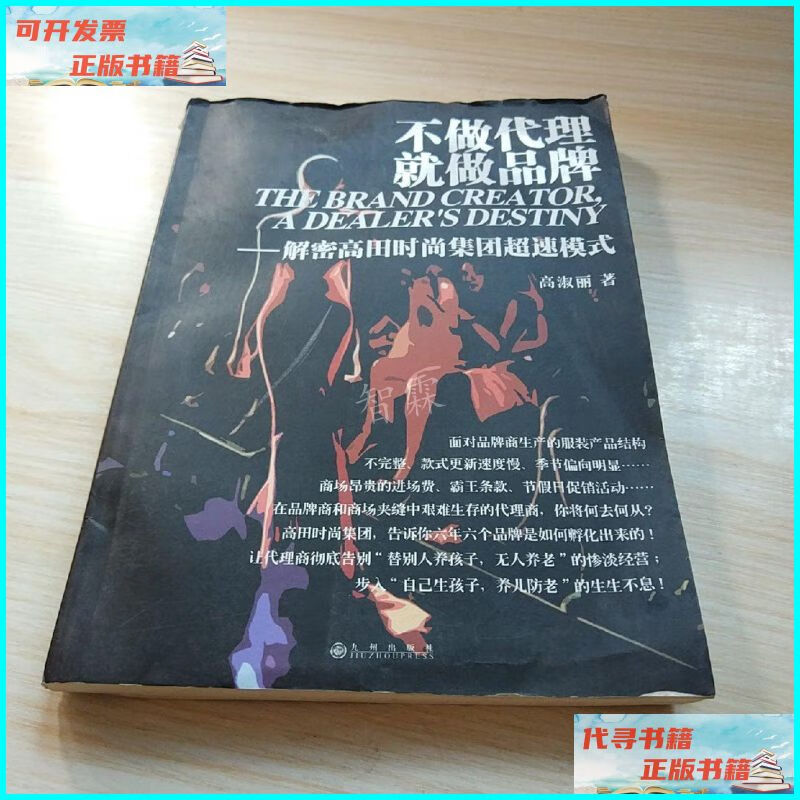 【二手9成新】不做代理,就做品牌:解密高田时尚集团超速模式 九