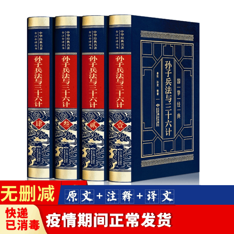 皮面四大名著史记全册正版书籍资治通鉴全注全译白话完整无删减全集中国通史上下五千年中小学生阅读 孙子兵法与三十六计4册