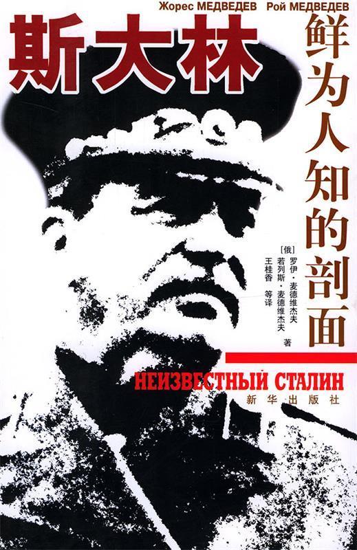 斯大林:鲜为人知的剖面