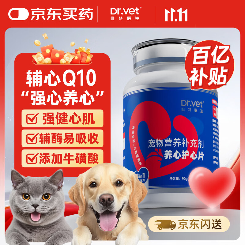 唯特医生宠物辅酶Q10猫咪狗狗保护心脏健康营养补充剂含磷虾牛磺酸180片