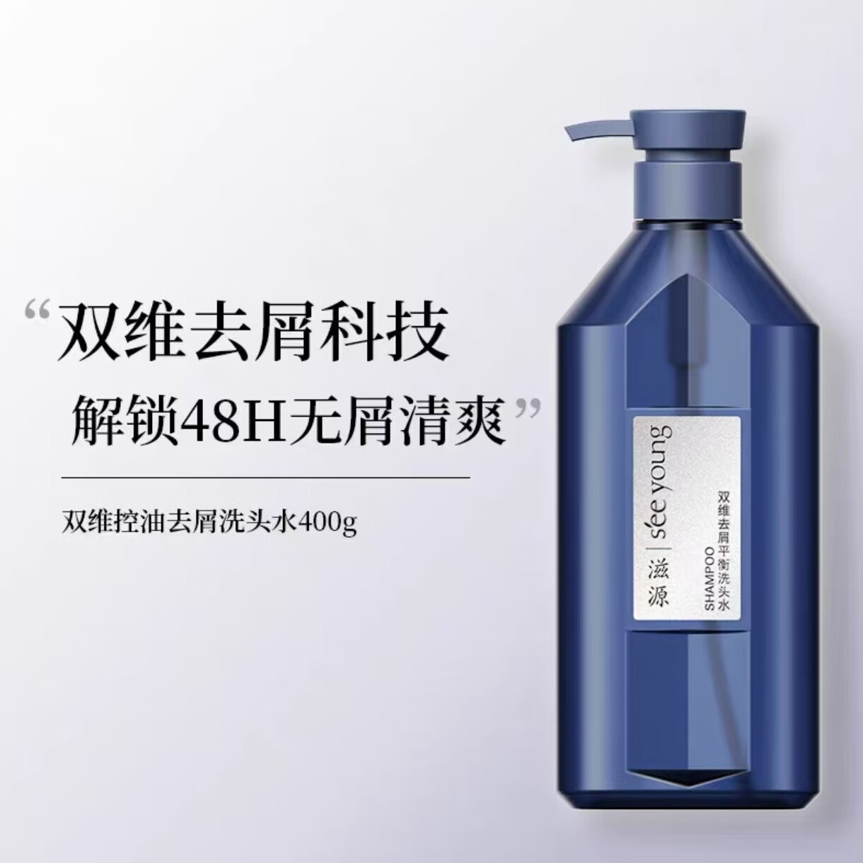 滋源（seeyoung）滋源双维控油蓬松洗发水去屑止痒洗头膏露保湿滋润沐浴露男女正品 蓝瓶洗发水:双维去屑平衡（头屑头痒人群专研） 有效期2029年以后