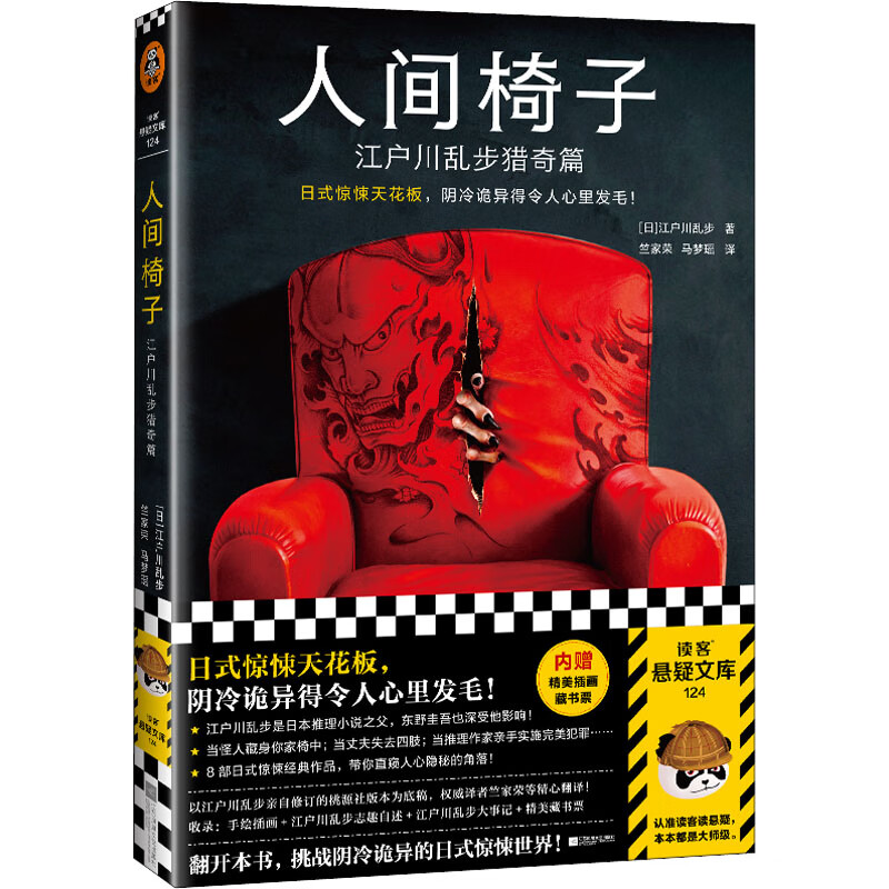 人间椅子 江户川乱步猎奇篇 (日)江户川乱步 著 竺家荣,马梦瑶 译 wx