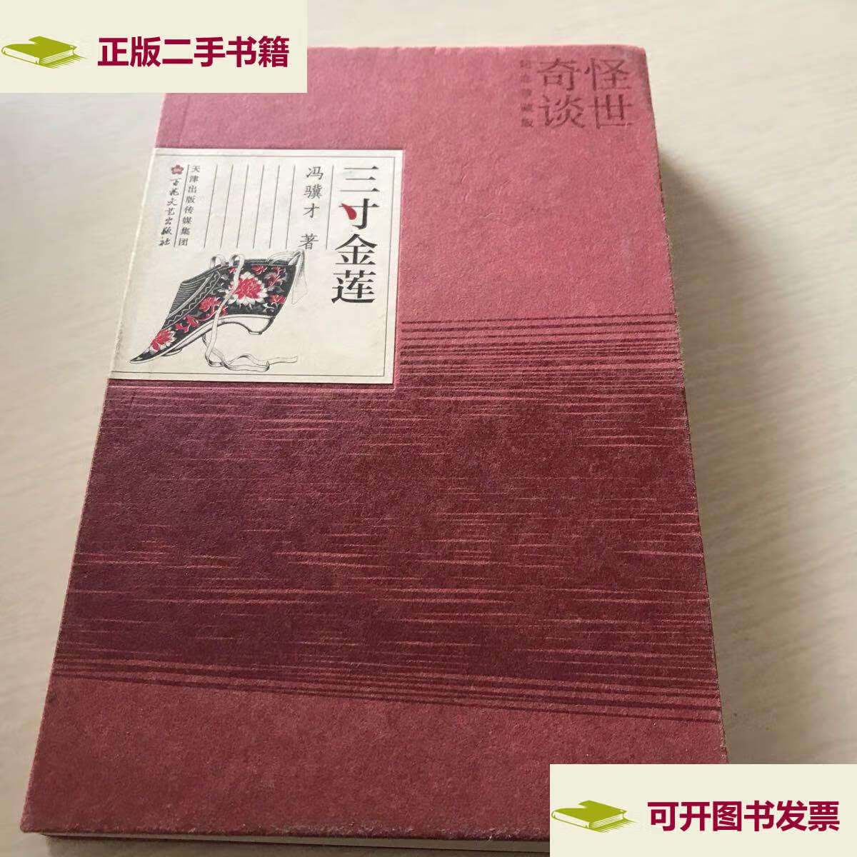 【二手9成新】三寸金莲:纪念珍藏版 /冯骥才 百花文艺