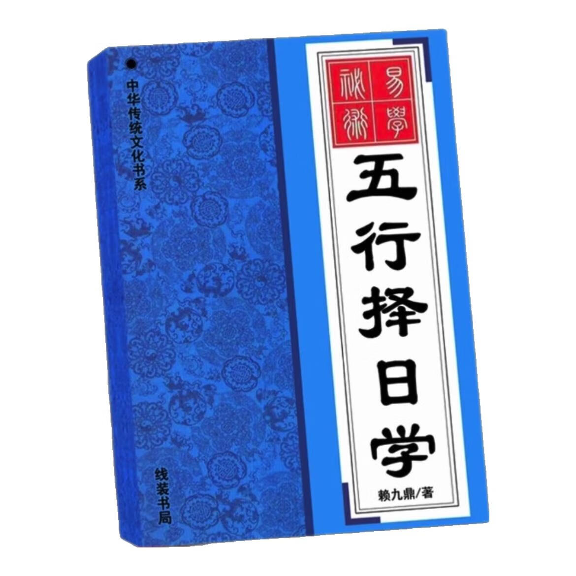 收藏品 赖九鼎合集 赖九鼎五行择日学九星地理学北斗九星吊宫择 五行