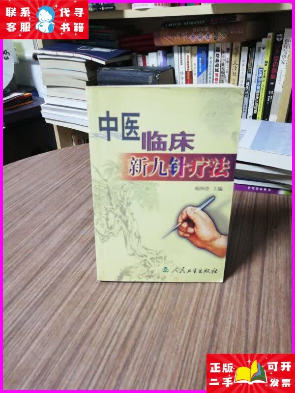 中医临床新九针疗法(扉页有作者) 人民卫生出版社二手书