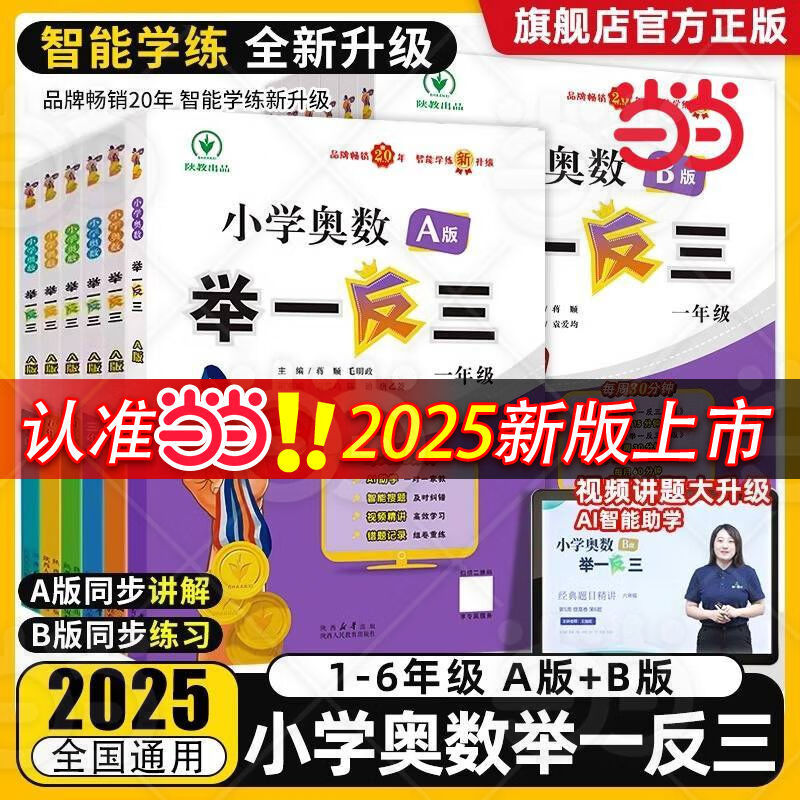 【年级自选】2025新版小学奥数举一反三 一1二2三3年级四4五5六6年级A版B版上下册创新思维专项训练数学全套奥数题人教版拓展题奥赛达标测试同步 【两本】一年级A+B版