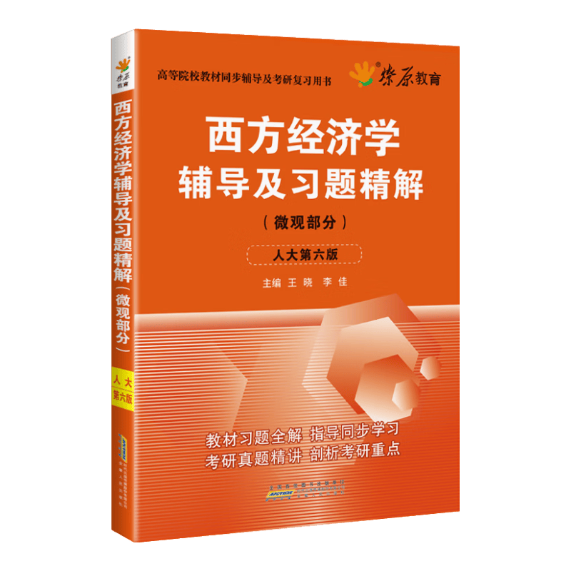 西方经济学辅导及习题精解（微观部分 人大弟六版）