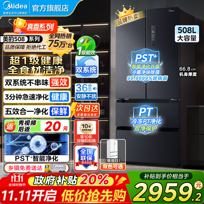 美的（Midea）508冰箱  法式对开多门 真香系列 PST净味除菌四开门双系统双循环一级能效家用电冰箱美的冰箱 50