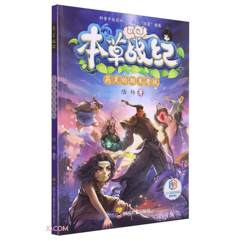 本草战纪 药灵的期末考试 陆杨 全民阅读推广人 9-12岁儿童小说读物中医药科普科幻冒险探险励志