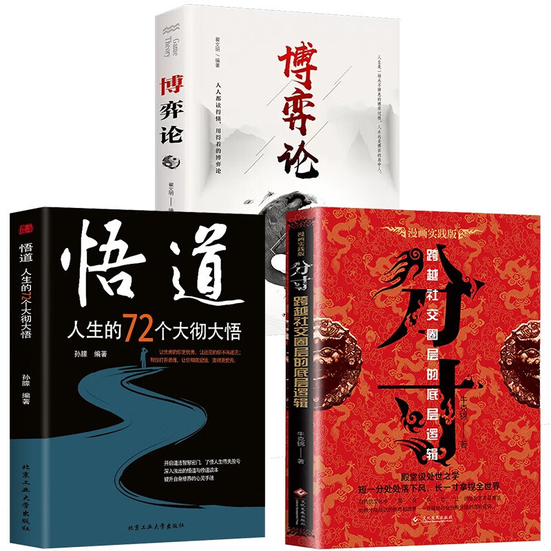 分寸+博弈论+悟道：人生的72个大彻大悟（全3册）