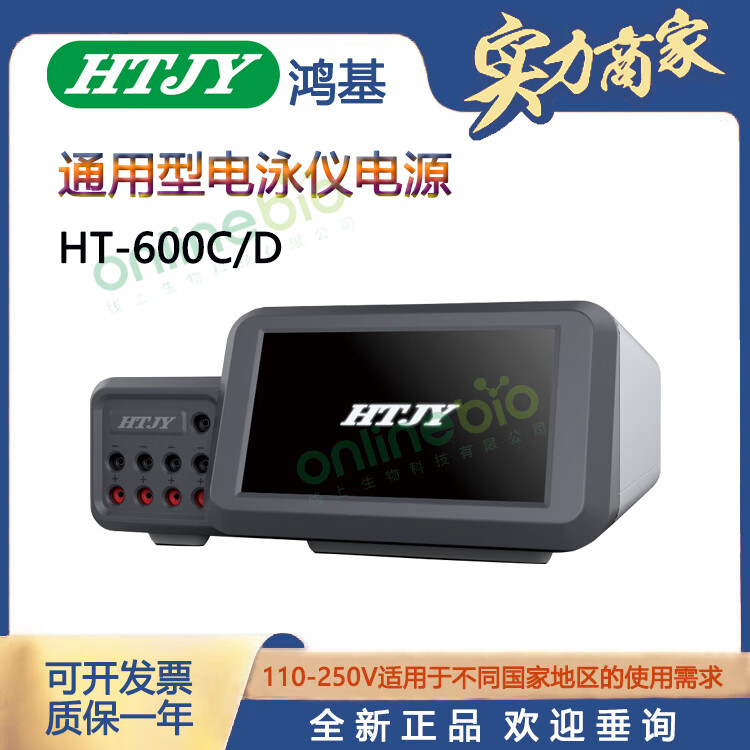 鸿基HTJY通用型电泳仪电源 HT-600C/D 系列核配蛋白转印等电点聚焦等电泳实验电泳电源 HT-600C