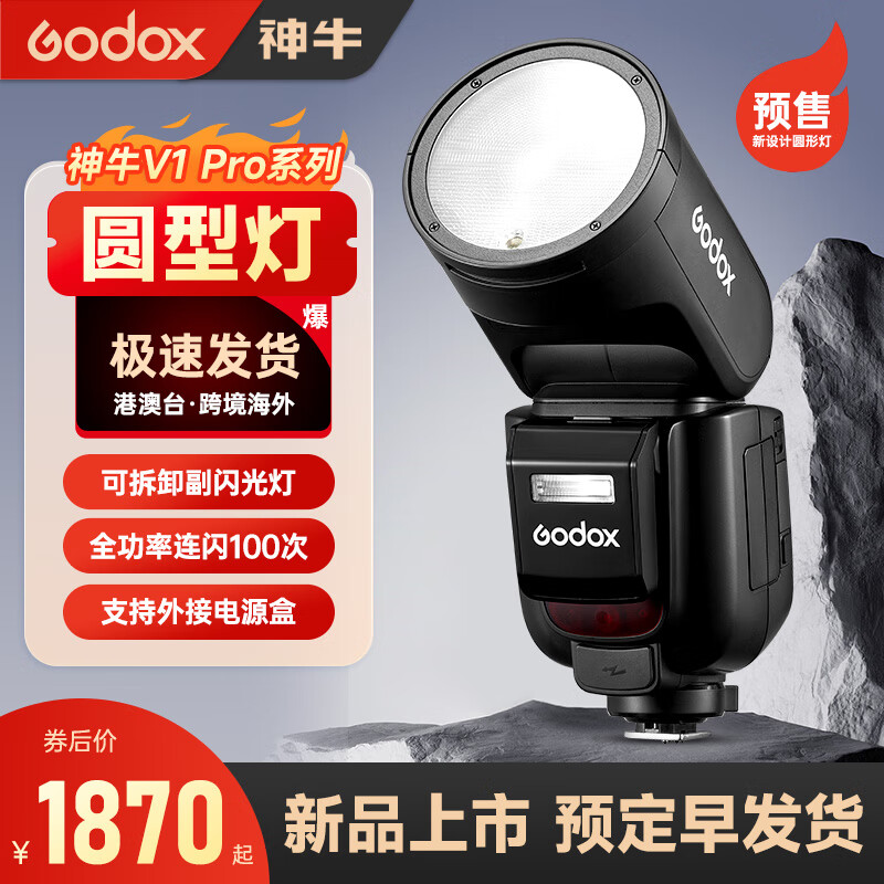 神牛推出 V1Pro TTL 锂电圆头机顶闪光灯,1880 元