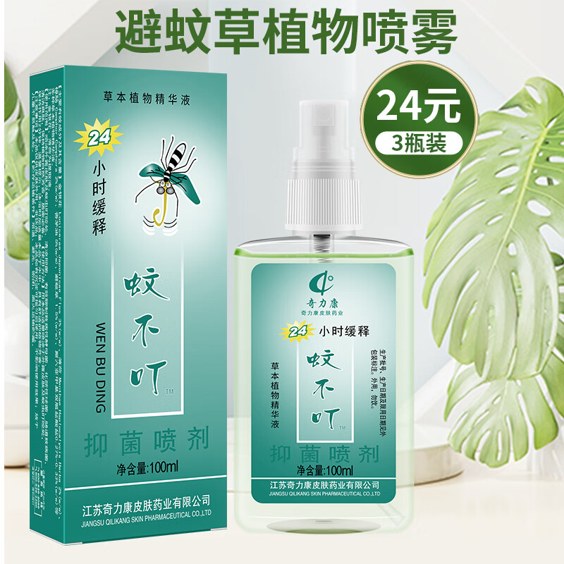 奇力康蚊不叮抑菌喷剂草本植物配方婴幼儿童大人蚊虫叮咬喷花露水 蚊