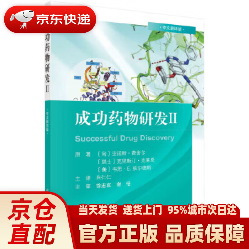 【新华正版图书】成功药物研发II