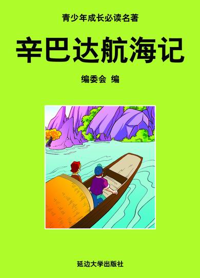 辛巴达航海记【正版好书,下单速发】