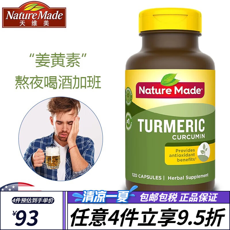 美国进口天维美nature made 姜黄素胶囊turmeric成人男性中老年人肝