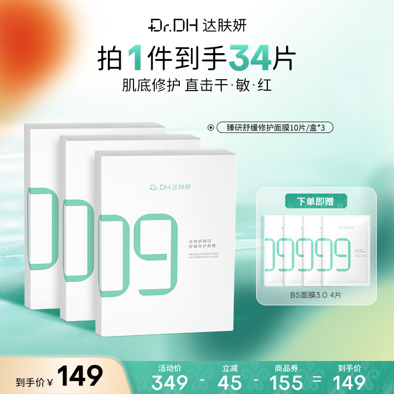 达肤妍超级b5面膜PRO补水长效保湿滋润修护维稳锁水 超级B5面膜三盒送4片