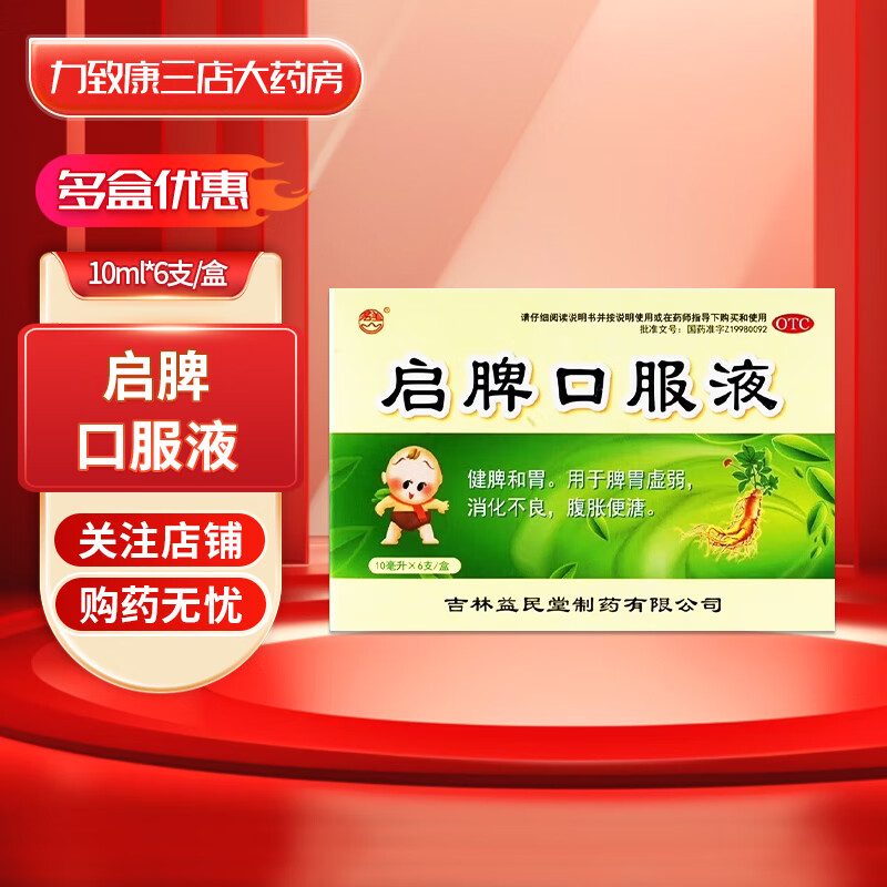 益民堂 启脾口服液 10ml*6支/盒 1盒装