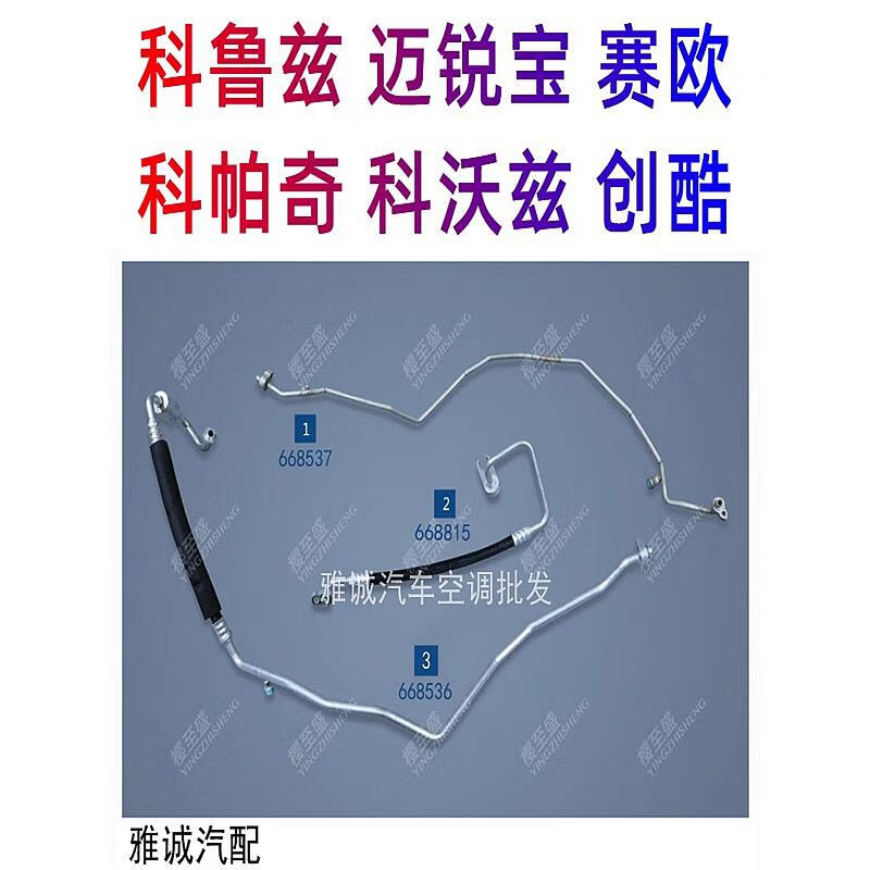 雅迎雪佛兰 科鲁兹 科帕奇 迈锐宝 科沃兹 赛欧 创酷汽车空调高低压管