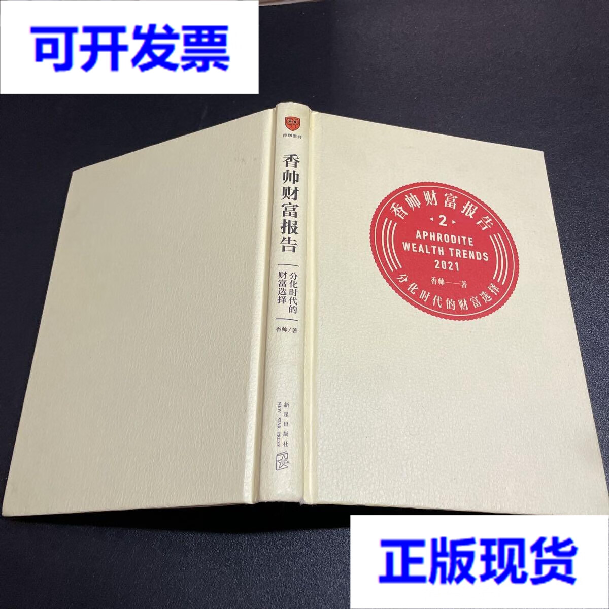 【二手9成新】香帅财富报告:分化时代的财富选择 香帅 著;得到图书
