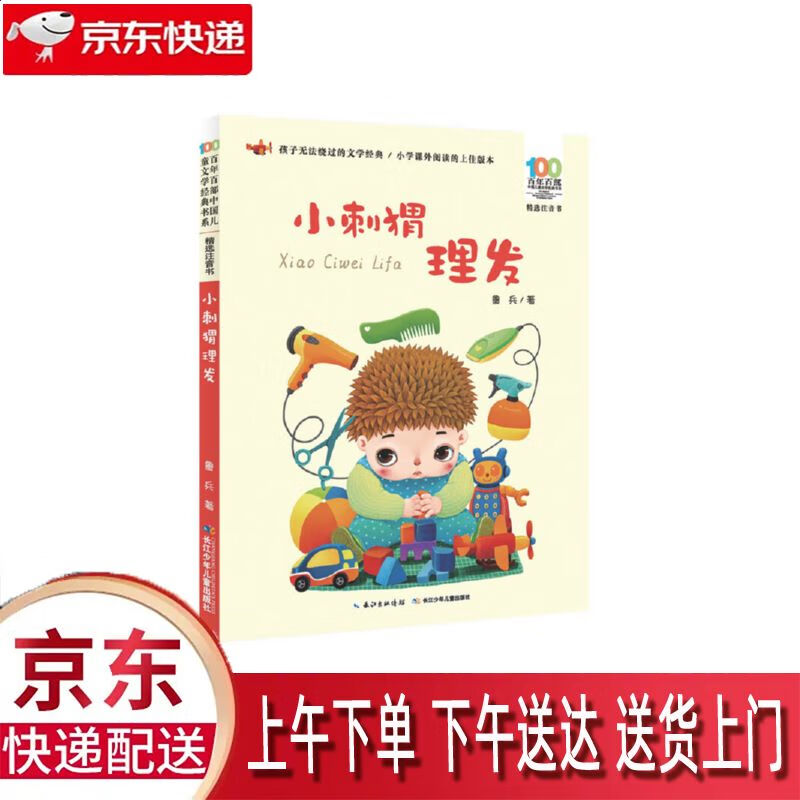 【新华正版畅销图书】小刺猬理发 长江少年儿童出版社 鲁兵