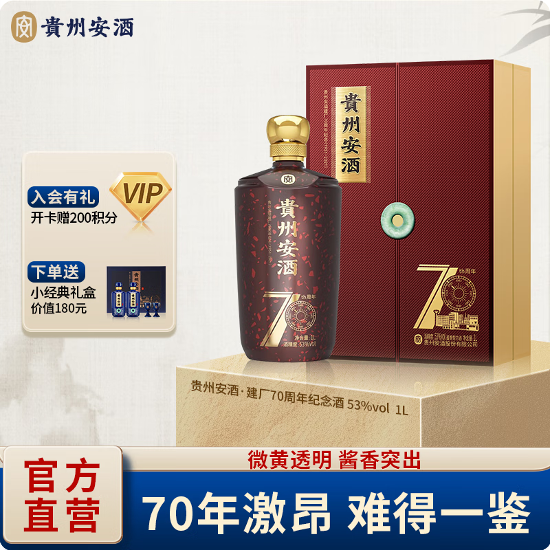 安酒 贵州安酒 建厂70周年纪念 酱香型白酒 商务收藏送礼 53度 1000ml