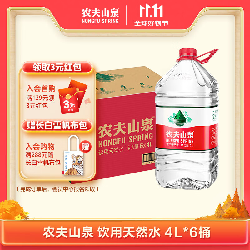 农夫山泉 饮用水 饮用天然水 透明装4L*6桶 整箱装 桶装水