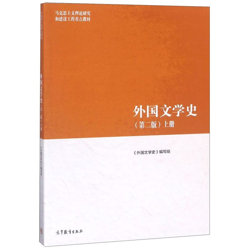 外国文学史(第2版上马克思主义理论研究和建设工程重点教材)