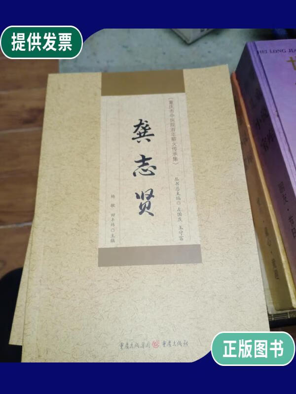 【二手9成新】重庆市中医院百年薪火传承集:龚志贤