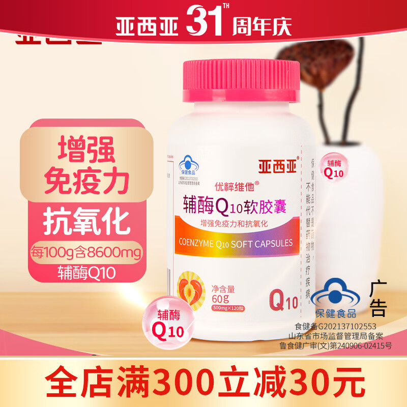 【药房同售】亚西亚 辅酶Q10软胶囊500mg女士中老年心脏增强免疫力抗氧化高浓度 辅酶Q10*120粒