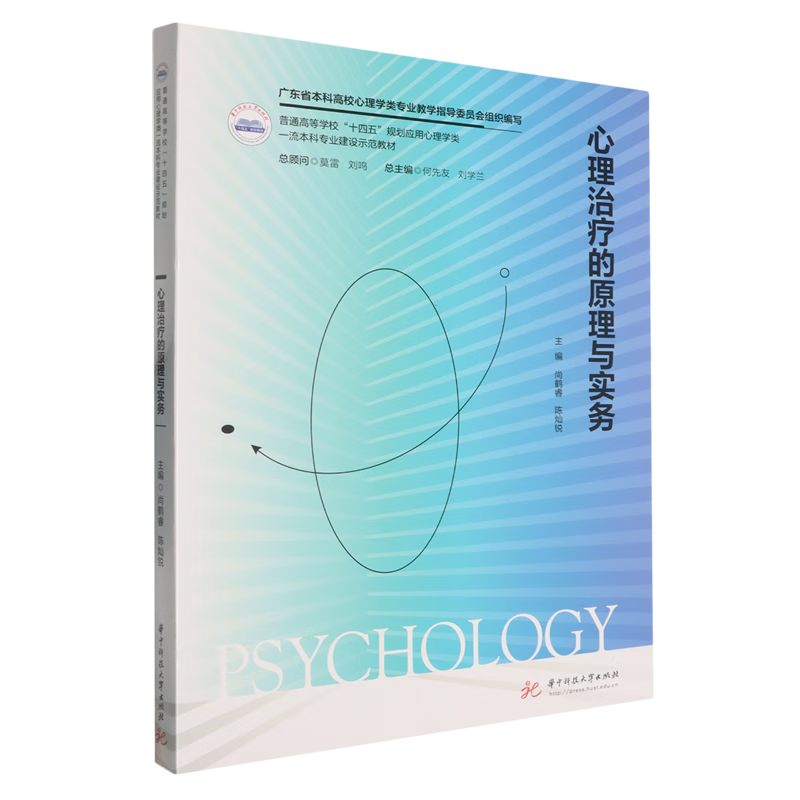 心理治疗的原理与实务